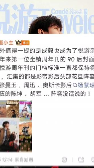 实力加冕,破界领航|成毅解锁悦游13周年刊,书写90后艺人全新里程碑
在高端旅行时尚杂志领域,《悦游》始终以严苛的选刊标准、顶级的艺人阵容,成为行业内极具分量的时尚标杆。创刊十三年来,其周年刊作为年度最重磅企划,门槛之高、水准之精有目共睹,历来只邀请影帝影后、头部花旦等业内顶流标杆人物坐镇,每一位登刊艺人,都是实力与口碑、质感与影响力的双重代名词。
而就在此刻,青年演员成毅,凭借无可挑剔的综合实力与顶级时尚认可度,成功拿下《悦游》十三周年刊封面,成为杂志创刊十三年来,第一位坐镇周年刊的90后封面人物!这一突破,不仅是《悦游》对成毅个人价值的极致认可,更刷新了90后艺人在高端时尚大刊的纪录,用实力书写了属于青年演员的荣耀篇章。
《悦游》周年刊的含金量,从来无需多言。多年来,杂志始终坚守高品质选封原则,聚焦兼具国民度、专业实力、时尚质感与行业地位的艺人,张曼玉、周迅、杨紫琼、陈坤、胡军等一众业内前辈轮番登刊,每一组封面都是质感与格调的化身,构筑起难以逾越的行业水准。能跻身这份顶级阵容,早已超越普通时尚资源的意义,是对艺人行业地位、大众认可度、个人格调的全方位肯定。成毅能打破周年刊多年阵容格局,成为首位90后登刊者,足见其在业内的口碑与影响力,早已跻身顶尖梯队。
这份认可,源于成毅全方位无短板的硬核实力,近年来他在影视、商务、时尚领域全面开花,每一步都走得扎实且耀眼,用作品与成绩筑牢自身底气。
影视领域,成毅始终深耕演技,坚守演员初心,打造出一个又一个深入人心的经典角色。从《琉璃》中隐忍深情的禹司凤,到《莲花楼》中淡然洒脱的李莲花,再到待播佳作《英雄志》《两京十五日》的重磅期待,他用细腻精湛的演技,塑造出兼具层次感与感染力的角色,每一部作品都收获收视与口碑双丰收,国民度持续飙升。他始终以作品为基石,用实力说话,在演艺圈稳步前行,成为90后演员中兼具演技与流量的实力派代表,这份对表演的执着与专业,正是他能获得高端杂志青睐的核心底气。
商务领域,成毅凭借正面积极的公众形象、超强的商业号召力与极佳的路人缘,斩获众多高端品牌合作,品牌方的持续青睐与续约,便是对其商业价值的最好印证。他低调沉稳、踏实努力的艺人品格,与高端品牌追求的质感与格调高度契合,无论是轻奢品牌还是顶级奢牌,都能完美契合品牌理念,实现商业与口碑的双向共赢,全方位展现出顶流艺人的商业硬实力。