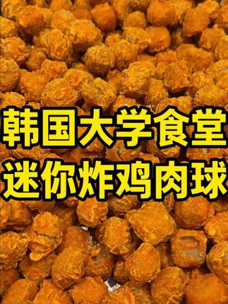 韩国大学食堂之迷你炸鸡肉球 #韩国大学食堂 #韩国留学#韩国美食#韩国生活#留学生食堂