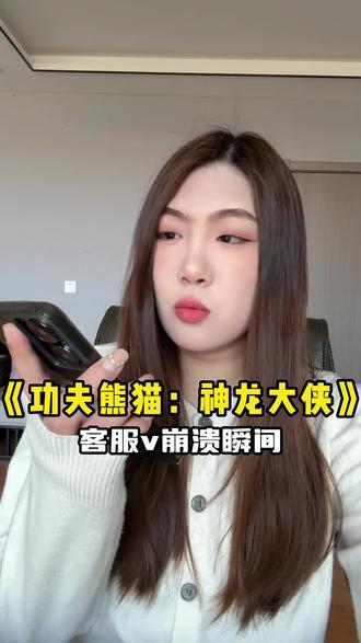 客服的崩溃时刻#功夫熊猫神龙大侠 #梦工厂正版授权 #功夫熊猫手游首发