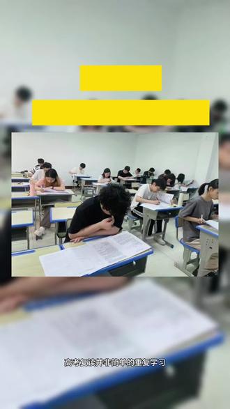 高三复读生的终极提分密码(985学长的心血分享)
高考复读的提分密码并非简单的重复学习,而是基于科学策略的精准突破。
一、精准诊断:锁定提分空间
分数段定位
低分段(300-450分):知识漏洞多,优先补基础(如数学公式、英语语法),提分潜力可达100分以上。
中分段(450-600分):突破瓶颈需强化弱科(如物理电磁学、语文阅读理解),提分空间50-80分。
高分段(600+分):精细化提优,主攻压轴题(如数学导数、物理实验设计),冲刺20-50分。
错题归因
逐题分析高考失分原因,区分知识点漏洞(如化学平衡计算)、审题失误或时间分配问题,建立“错题档案”并标注错因,每周复盘。
二、科学学习策略:效率最大化
分层攻克薄弱环节
基础层:用“知识切片法”拆分高频考点(如英语3500高频词、数学三角函数公式),每日攻克1-2个模块。
能力层:针对薄弱题型(如历史材料分析、生物遗传题)进行专项训练,每天限时完成20道同类题。
思维层:学习高考命题逻辑,掌握“设而不求”“逆向推导”等解题技巧。
高效刷题法则
真题优先:近5年本省真题刷3遍以上,总结常考题型和陷阱设置规律。
模拟实战:每周一次全真模考,严格计时并模拟考场心态,培养“题感”。
错题升级:按知识点分类错题(如物理力学、政治哲学),标注易错点并补充同类变式题。
三、时间管理与节奏控制
分阶段规划
一轮(8-12月):全面梳理教材,完成《五年高考三年模拟》基础篇。
二轮(1-4月):专题突破+套卷训练,主攻《金考卷》和《高考必刷题》。
三轮(5-6月):回归错题本+高频考点速记,调整生物钟适应高考时间。
每日时间块示例
早读:30分钟背诵(英语高频词/政治考点)
上午:2小时数学专题+1小时错题复盘
下午:2小时语文/英语主观题训练
晚上:1.5小时弱科专项突破。
四、心理建设:避免复读陷阱
克服虚假努力
拒绝“自我感动式学习”,用限时做题和模考分数检验真实效果。
警惕“假性进步”,如简单题刷分或熬夜低效学习。
压力管理技巧
模拟脱敏:将日常练习视为高考,训练“遇难题先跳过”的应变能力。
积极暗示:用“这次错题下次必对”替代消极思维,建立正向反馈。#武汉高考复读 #武汉高三冲刺 #武汉高考复读学校 #武汉高考文化课 #武汉高考文化课