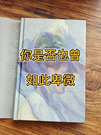 “我知道你愚蠢、轻佻、头脑空虚,然而我爱你。
我知道你势利、庸俗,是个二流货色,然而我爱你。”
很多人觉得这是瓦尔特居高临下的羞辱,可我看到的,
是一个聪明、良善、通透的男人,爱到卑微后的崩溃与悲鸣。
瓦尔特早已看穿凯蒂的虚荣肤浅,也看透情人唐生的虚伪卑劣。
他什么都明白,却因深爱一再隐忍,收敛锋芒、刻意迁就,放下所有骄傲去迎合她。
可凯蒂以貌取人,嫌弃他沉默无趣,肆意背叛,将他的真心弃如敝履。
苦劝无果后,瓦尔特体面尽失,带着凯蒂奔赴霍乱肆虐的湄潭府。
他本想做审判者,用绝境惩罚她、折磨她,甚至偏执地想同归于尽。
可讽刺的是,凯蒂在苦难中完成蜕变,在修道院找到价值,学会善良与成长,
开始尊重他、仰望他——唯独没有生出爱意。
爱让清醒者沉沦,让温柔者生魔。
他待她如稀世珍宝,她视他如尘埃草芥;
他倾尽深情仰望,她从未为他照亮分毫。
也因此看懂婚姻真相:
世上没有完美婚姻,只有合适的伴侣,
轰轰烈烈终会归于平淡,将爱情沉淀为亲情,
才是最好归宿。
婚姻如共渡扁舟,一旦倾覆便是双输。
不必既要又要还要,想明白自己要什么,
彼此双向成长、彼此包容陪伴,才是长久之道。
面纱之下,人人都有不堪,
看透仍愿相守,才是成年人最难得的清醒。
#婚姻 #婚姻家庭 #读书成长 #读书分享 #成长