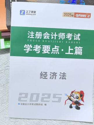 CPA备考人狂喜!2025之了课堂奇兵制胜2直接封神! 谁懂啊家人们!备考CPA真的怕走弯路,直到挖到了之了课堂这本《2025注册会计师奇兵制胜2》,直接把“学考要点”焊在我脑子里! 完全不用自己啃厚教材找重点,书里全是精华考点,跟着学效率直接拉满!最香的是还送配套课程+专属题库+密押资料,等于买一本资料,把“学-练-押”三件套全配齐了! 课程讲解超易懂,难啃的会计、财管知识点都能掰开揉碎了讲;题库题量超足还带解析,学完就能刷题巩固;最后还有密押点睛,考前冲刺太有方向感了! 2025备考CPA的宝子别犹豫,这本+配套福利,真的能让备考少走太多弯路,冲就对了! #CPA备考 #2025CPA #之了课堂 #CPA奇兵制胜2 #会计考证