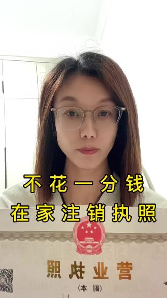 不花一分钱在家注销执照 #营业执照#营业执照注销 #个体户注销 #网上执照注销