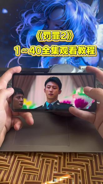 动作号忙椴檀钱多好 《罚罪2》1~40全集观看教程来啦 追剧党有福了 太好看了 太精彩了 爱了爱了 #罚罪2 #黄景瑜 #罚罪2大结局 #罚罪2超前点映