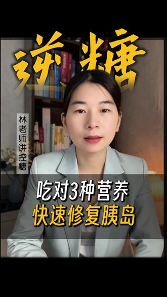 控糖逆糖这样吃对3种营养,快速修复受损胰岛细胞,提高胰岛功能,糖友一定要看#控糖饮食 #控糖#健康科普 #糖尿病 #小气鬼