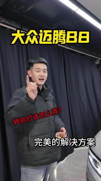 大众迈腾B8或迈腾B8.5不喜欢转向蛋黄灯?可升级双光透镜来提升颜值灯光效果。#迈腾B8 #澳兹姆 #澳兹姆武士系列 #北京路明车灯