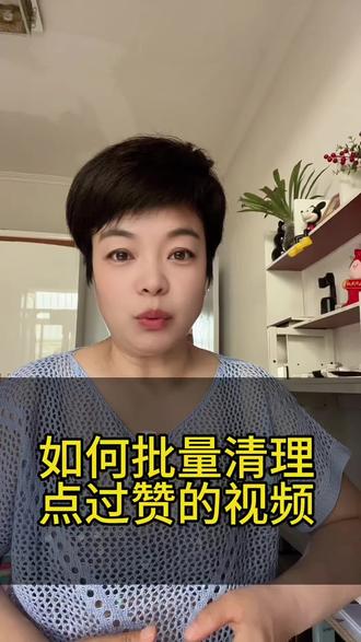如何批量删除我们点赞过的视频#手机使用技巧 #涨知识 #干货分享