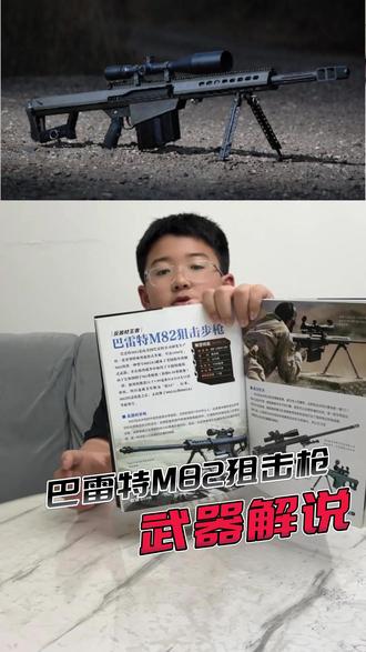 M82反器材狙击枪 由美国巴雷特公司研发生产的一款反器材狙击枪#军事爱好者 #军事迷 #武器装备
