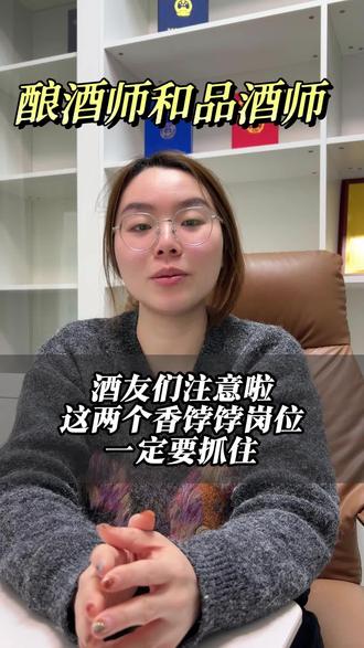 要是你想在酒行业搞点名堂,酿酒师和品酒师这两个香饽饽岗位可得好好选选,记住!持证上岗是关键
#酿酒师 #品酒师 #考证 #酿酒师证 #品酒师证书