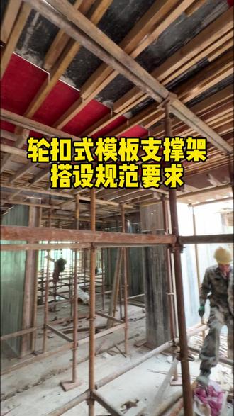轮扣式模板支撑架可调托撑搭设规范要求#土木工程 #建筑工程 #工程人