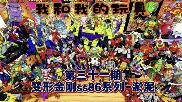 《我和我的玩具》 变形金刚ss电影工作室系列 86大电影 最后一只恐龙 淤泥是一只腕龙吧#玩具 #童年动画 #解说 #变形金刚 #模型