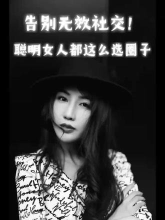 告别无效社交#女性力量