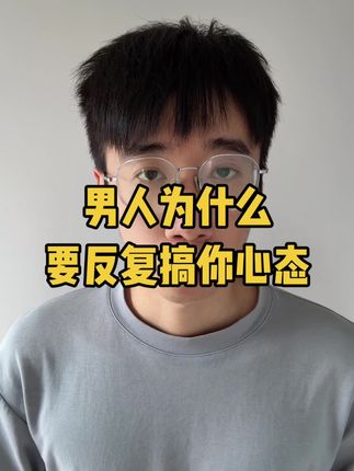 情感咨询赛道文案素材 - 说出来你可能不信,男人反复搞你心态,不是因为他不爱你,恰恰是因为搞心态这招,对你太有用了。为什么有用?因为你的需求被他垄断了。这个词可能有点抽象,我用一个真实案例给你讲明白。我们是如何靠三个动作,让这个男人不但不敢搞心态,还开始怕失去女生的。这个案例的操作逻辑,几乎适用于任何想要低位转高位的场景里面。
比如我们接手过的一个案例。这个女生跟一个男人拉扯了快半年,整个人被搞得心态爆炸。这个男人搞心态的手段很简单,就是给看不给吃。明知道女生想见面,想确定关系,他就捏在手里不给。平时忽冷忽热,见面的频率压得很低,一有矛盾就玩消失,搞沉默制裁。
然后这个女生就天天抱着手机,研究他到底爱不爱自己。男人消失一次,她就写一次小作文,主动低头去求和好。结果呢?男人回来之后跟没事人一样,下次消失的时间更长,画的大饼一个都不兑现。
女生找到我们的时候,一直在问同一个问题,他到底爱不爱我。我们跟她讲,你问问题的角度错了。这不是爱不爱的问题,是垄断的问题。
为什么这么说?你要先想明白一个博弈的精髓。一个人习惯怎么对你,是因为他这样做有用,能从中获益。这个男人为什么敢反复搞你心态?因为每次都有用。他消失,你就慌。 #情感博弈 #男女博弈 #婚姻博弈 #恋爱博弈 #关系博弈 - 扎南不是渣男作品