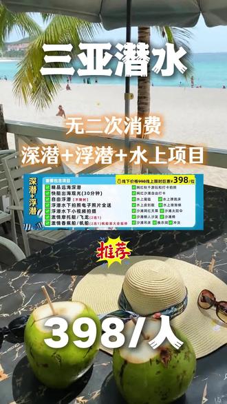在三亚花398玩潜水加水上项目是什么体验?潜水深潜浮潜全含,配有专业潜水装备,救生衣,半面镜/近视面镜使用,教练一对一培训。值得注意的是浮潜不限时畅玩,套餐内浮潜的水下照片跟视频也都赠送,无二次消费。水上项目还有网红摩摩艇跟水上转圈圈二选一,还有水上魔毯,水上滑滑梯等体验,累了还可以乘坐快艇出海观光。感兴趣的宝子们点击左下角了解一下吧#三亚潜水#亚龙湾潜水 #三亚潜水拍照 #三亚浮潜