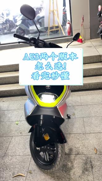 AE3两个版本怎么选!看完秒懂#极核AE3 #三好学生AE3 #骑极核真舒服 #买电摩选极核