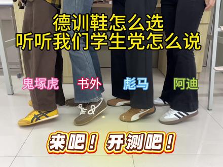 热门德训鞋怎么选 听听我们学生党怎么说
#德训鞋#书外德训鞋#阿迪达斯德训鞋#德训鞋穿搭#彪马德训鞋