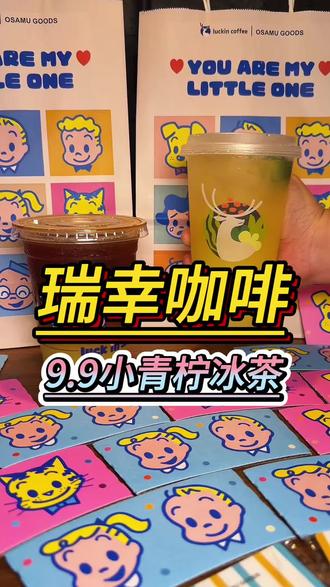 瑞幸咖啡小青桔冰茶9.9 清爽好喝不腻,巨好喝的#小青桔美式 #小青桔冰茶#一口入夏小青桔 #橙C姐妹小青桔 #瑞幸咖啡新品