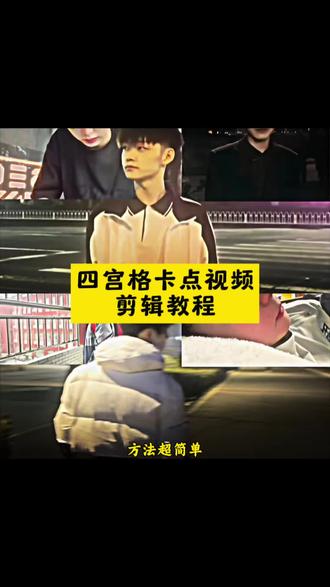 四宫格卡点视频剪辑教程来了 恭喜你学会了“四分屏卡点” bgm为 “枯木逢春” 戴馨菲同款四分屏卡点教程来了#用四格卡点记录我的青春 #四分屏卡点教程 #剪映 #四分屏怎么依次出场 #卡点教程 戴馨菲卡点视频 四分屏视频制作如何一个一个播放 四分屏卡点教程 四宫格卡点视频用四季回忆青春模板 用四格卡点记录我的青春模板 用四格卡点记录我的青春 戴馨菲卡点视频剪辑教程 戴馨菲卡点怎么剪辑 戴馨菲卡点教程 戴馨菲剪辑 戴馨菲视频剪辑教程 戴馨菲进行曲 戴馨菲四格分屏卡点教程 戴馨菲四分屏卡点视频制作教程 戴馨菲四格分屏卡点 四分屏卡点剪辑教程