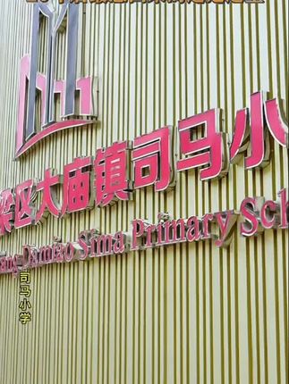 好一个司马小学,刚进学校被少羽爆头了