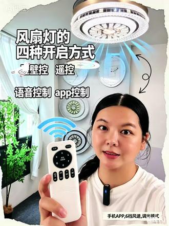 风扇灯的四种打开方式✨ 家里的风扇灯其实有四种打开方式哦~除了常见的壁控和遥控,还能语音控制和手机控制,是不是很方便?语音控制简单快捷,喊一声就行;手机控制则省力又舒服灯具对码操作。
#风扇灯 推荐#风扇灯 #语音控制灯具 #手机控制灯 #风扇灯厂家 @DOU+小助手 @抖音小助手 @我要上热门