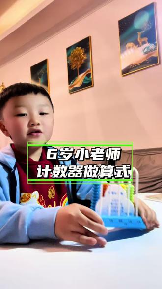 我的6岁小老师,新学期第二课(计数器算式),云同学,你学会了吗?#数学 #每天跟我涨知识 #计数器 #小老师#记录笑笑同学