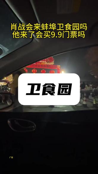卫食园把投资不小的升明月干下去了#卫食园年货节 #蚌埠吃喝玩乐 #蚌埠住了 #肖战在蚌埠 #过年去哪玩