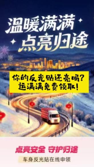 点亮归途,你车辆的反光贴还亮吗?快来免费领取运满满反光贴!#运满满点亮归途#交通安全 #运满满货车司机