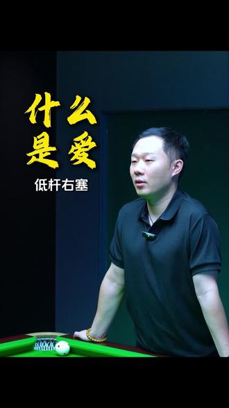 什么是爱!低杆右塞! #梅州#台球 #x竞技