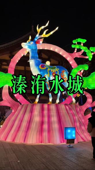 这个春节假期逛庙吃美食看美景就去溱洧水城吧#溱洧水城演绎极致中式审美#溱洧水城新春灯会#溱洧水城#新密春晚#老家河南