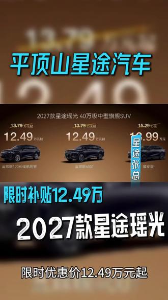 2027款新款瑶光上市了,福利直接拉满,限时优惠权益12.49万起#世界星途逐梦瑶光#2027款瑶光上市#40万级中型旗舰SUV#世界级大单品瑶光