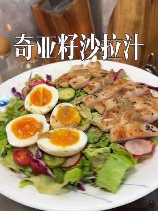 只要你能坚持半个月,晚餐这样吃比你饿肚子还要快。#蔬菜沙拉#奇亚籽沙拉汁