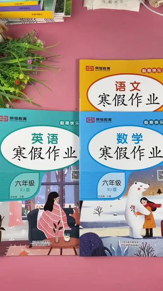 人教版六年级寒假作业语数英全套寒假复习五年级寒假衔接训练 #寒假作业#六年级寒假作业 #寒假充电计划 #六年级寒假作业每日一练 #寒假快乐