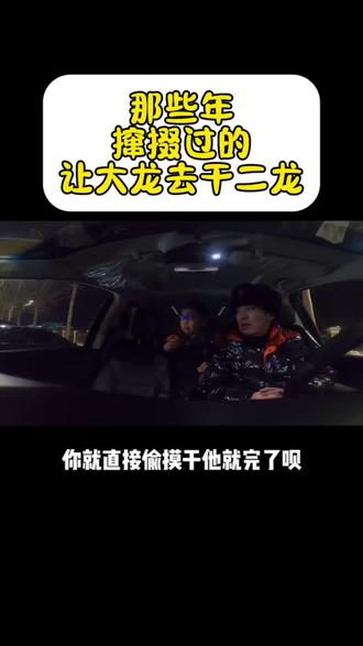 大叔和大龙 那些年
大叔让大龙去干过的二龙😂😂#大叔家有4条龙 #四个儿子 #抖音小助手dou上热门