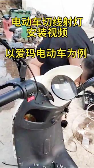 切线款射灯电动车安装教程