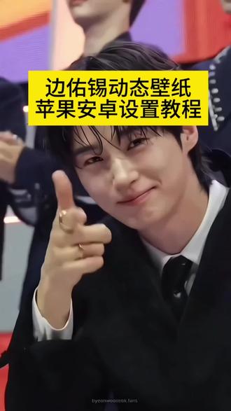 边佑锡,苹果、安卓手机都可以做的动态壁纸#剪映#边佑锡手势舞 #手机壁纸#壁纸教程#免费壁纸