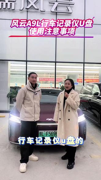 风云A9L行车记录仪U盘使用注意事项#风云A9L#奇瑞汽车