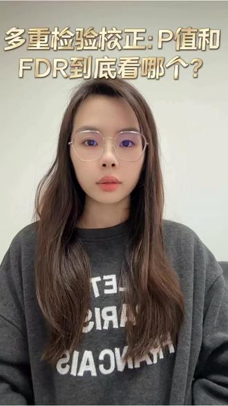 多重检验校正:P 值和 FDR 到底看哪个?#多重检验 #FDR #差异分析 #统计学