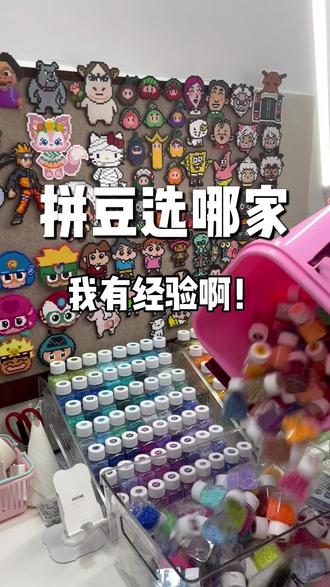 求!拼豆到底选哪家!
刚入坑莫名其妙花了好多米,贵就算了,还不好用!
后面终于买到可以放心复购的豆子,太开心了!#拼豆豆 #拼豆 #拼豆买哪家 #拼豆图纸 #拼豆入坑