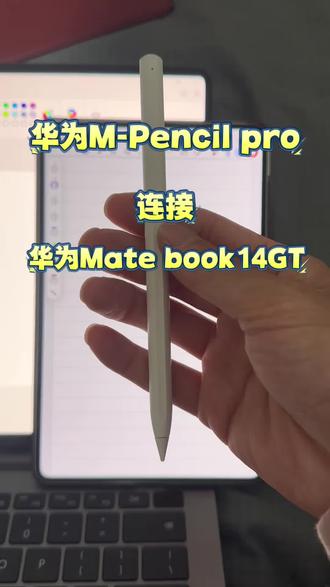 亲测华为M-pencil Pro连接华为matebook14gt适配,问客服说不行,自己亲测是可以的
#华为 #华为mpencilpro #华为手写笔 #华为matebook14 #华为matebookgt14