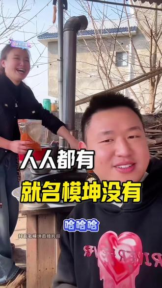 怎么人人都有,就名模坤没有#名模坤 #直播名场面