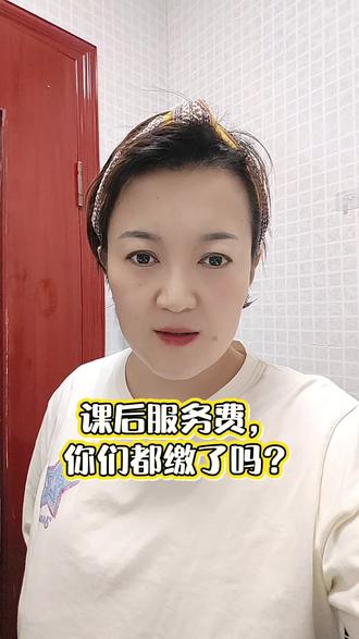 #真实生活分享官 #课后服务费来了 针对课后服务费,我们学校今天每个班级群发了一个表格,让核对孩子的信息,咱也不知道,这个费用到最后是交还是不交呢?