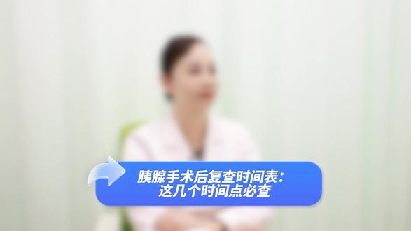 胰腺手术后复查时间表:这几个时间点必查。#医学知识科普 #医学科普 #医学科普健康 #健康科普 #胰腺炎