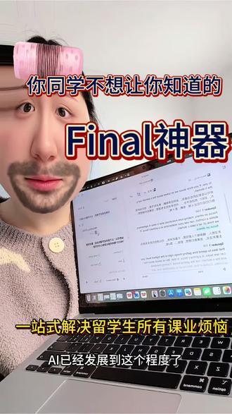 啊啊啊留学五年才发现的final神器 太好用了!!! #留学 #final #学习工具 #学习神器
