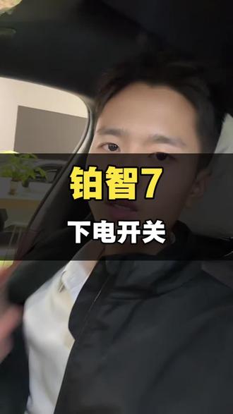 #铂智7已开启交付 #铂智7首批车主提车 紧急下电开关使用教程