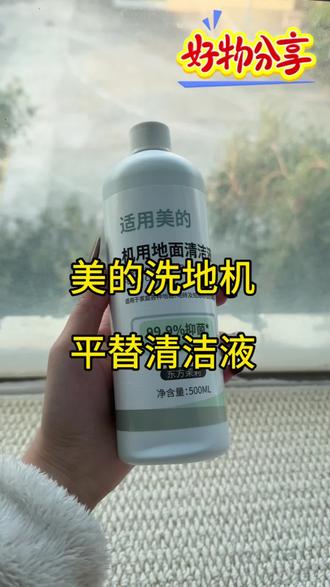 源头工厂揭秘👍美的洗地机平替清洁液太香了 美的洗地机党快冲!挖到源头工厂平替清洁液太香了💥
中性温和配方,低泡不堵管不烧电机,很好的适配美的,对机器零伤害✅
去污力完全不输原装,厨房重油污一拖净,拖完地面速干无水印
源头工厂直供,价格直接砍半,原装一瓶的钱买好几瓶!性价比拉满
成分温和,有娃有宠家庭也能放心用,淡淡清香满屋超舒服
耗材别再当大冤种,这款闭眼入就对了👍
#美的洗地机 #洗地机清洁液#地板清洁液 #美的洗地机g3 #洗地机推荐