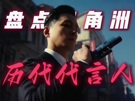盘点三角洲历代代言人,谁才是你心中的南波万 #三角洲行动 #吴彦祖 #刘涛 #姜文