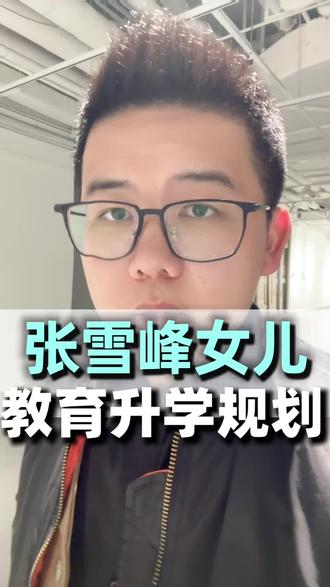 避开中考和高考,张雪峰给女儿的教育规划普通人也能学#张雪峰#张雪峰女儿#高考#教育规划#香港身份