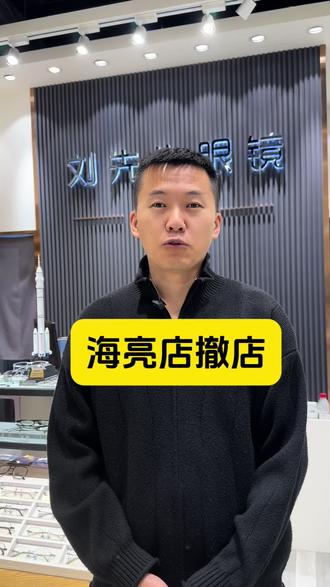 海亮店撤店通知
#撤店 #海亮广场