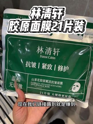 这个林清轩胶原面膜的羊毛到底是谁还没有薅到之前都是要卖到一百多的,你看我这个链接才什么价,日期都是新鲜的品牌授权发货。每袋都带防伪码,敢把这几个字印在了包装上,实力就不用我多说了。都知道他们家的山茶花精油好用,现在山茶花精粹直接加面膜里面了,还添加了乙酰基六肽来淡化纹路,里面含有一颗多因含透明质酸钠。修护屏障的同时补水保湿,尤其经常熬夜、皮肤暗沉干燥、又松又垮的姐妹,你就放心大胆的用它敷完一整个水润又嘭弹,摸起来又滑又嫩,关键每袋还是二十一片的大容量!大品牌的羊毛可不是经常有刷到还有货的姐妹们闭眼冲吧!#面膜推荐 #面膜面膜敷起来 #面膜