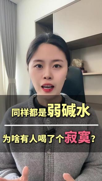 同样是弱碱水,为啥有的人喝了个寂寞?答案就在这里!#弱碱水 #小分子水 #水知识 #电解碱性水 #弱碱水有什么作用和功效